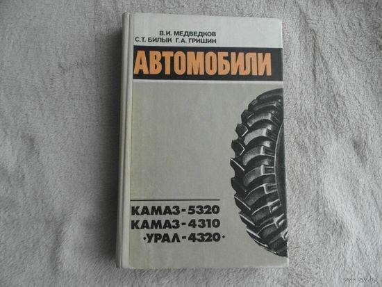 Медведков В., Билык С., Гришин Г. Автомобили КамАЗ-5320, КамАЗ-4310, Урал-4320. Учебное пособие. Для подготовки водителей транспортных средств категории С в автошколах ДОСААФ. Москва ДОСААФ 1987г.