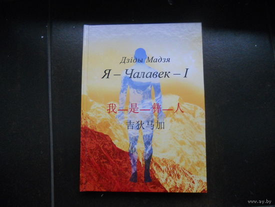 Мадзя Д. Я - Чалавек - I  Поэзия. Белорсско-китайская книга.
