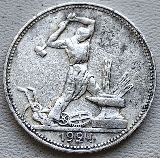 СССР полтинник (50 копеек) 1924 ПЛ