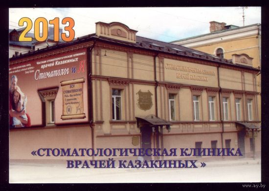 1 календарик Стоматологическая клиника