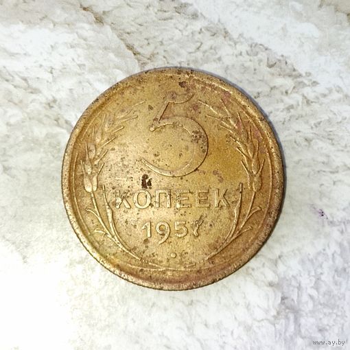 5 копеек 1957 года СССР. Родная патина!