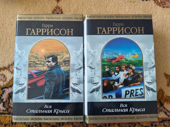 Гарри Гаррисон  Вся Стальная Крыса(цена за 2 тома)