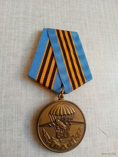 Медаль. 80 лет ВДВ. (2 разновидность).