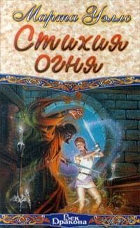 Стихия огня.марта уэллс