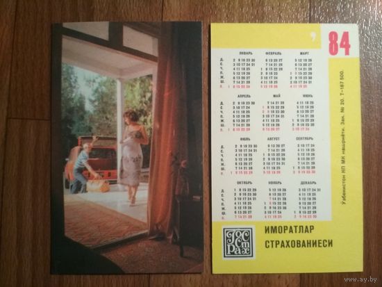 Карманный календарик.1984 год.Страхование