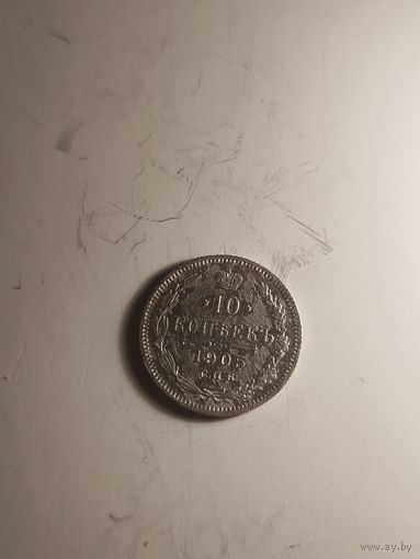 10 копеек 1905