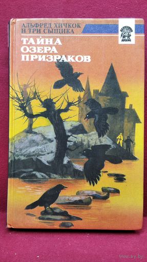 Альфред Хичкок и три сыщика. Тайна озера призраков // Серия: Детектив - детям