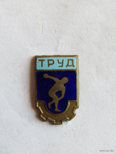 Знак. Значок. "Членский знак ДСО Труд". Добровольное спортивное общество. Тяжелый. Спорт. СССР.