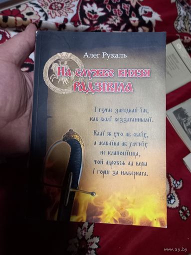 Олег Рукаль на службе князя Радзивилла