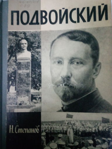 ЖЗЛ (696) издание 1989 год. Подвойский