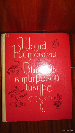 Шота Руставели."Витязь в  тигровой шкуре."