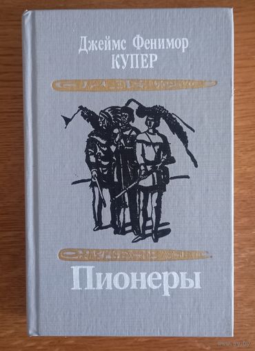 Джеймс Фенимор Купер.Пионеры.