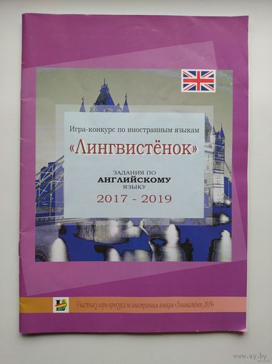 Игра-конкурс по иностранным языкам Лингвистёнок: задания по английскому языку 2017–2019 годов для учащихся 3–11-х классов