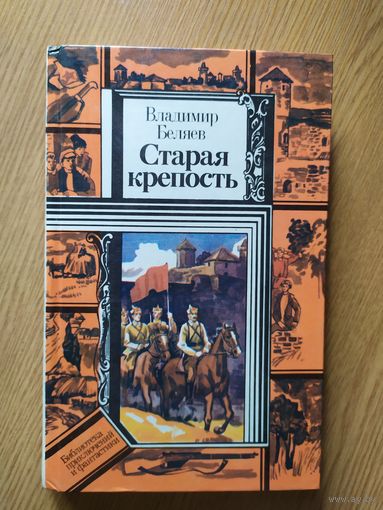 Владимир Беляев. "Старая крепость"\019