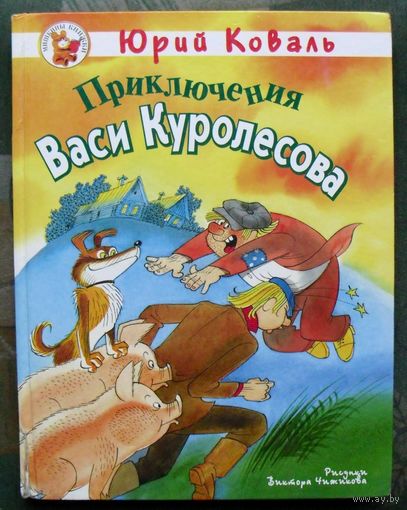 Приключения Васи Куролесова.  Юрий Коваль. Большой формат.