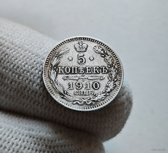 5 копеек 1910 г. СПБ ЭБ. Николай II. лот г-3