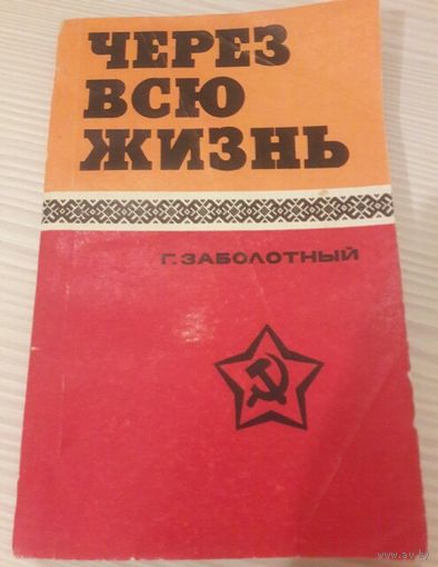 ЧЕРЕЗ ВСЮ ЖИЗНЬ