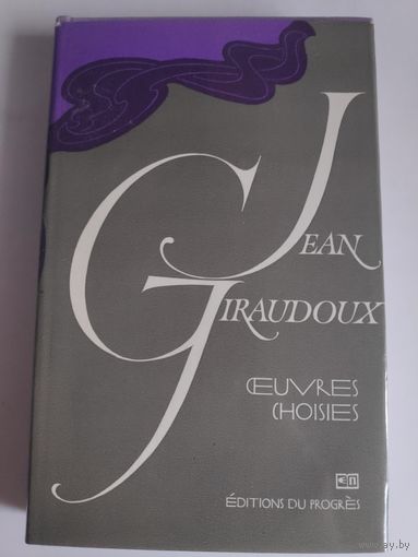 Jean Giraudoux. Oeuvres Choisies. Жан Жироду. Избранное. Сборник.