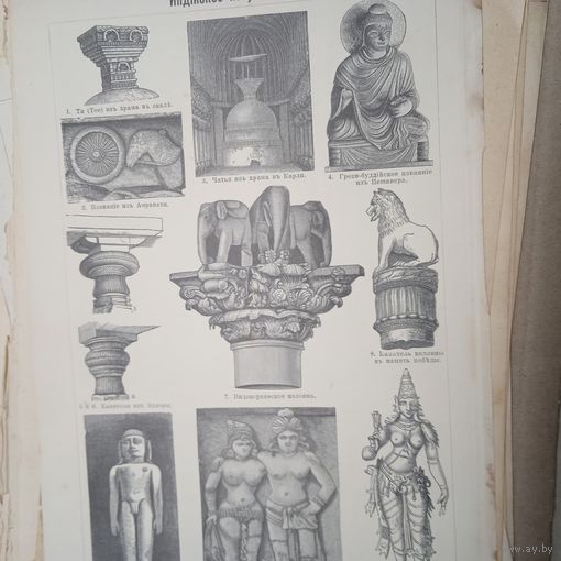 Индийское искусство. Энциклопедическая гравюра СПБ. 19-20века 24х16см.