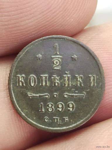 1/2 копейки 1899