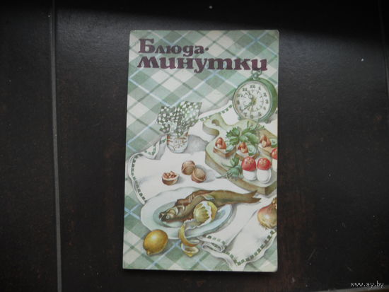 Блюда минутки.