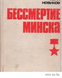 Новиков. Бессмертие Минска