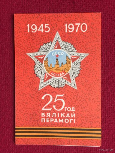 25 лет Великой Победы. Двойная. Чистая.