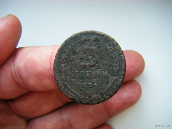 3 копейки 1924г.