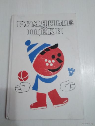 Румяные щёки/45
