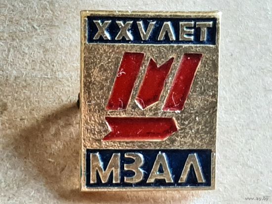 Значок МЗАЛ