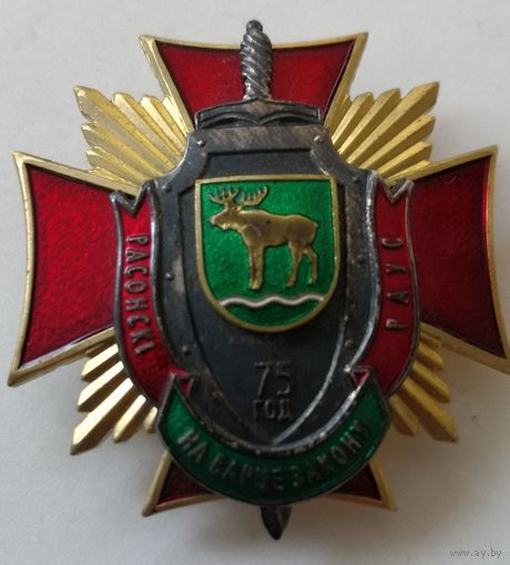 Знак. Расонский РОВД РБ, 75 лет.  СЭНС,  накладной 3- составной. тяж. мет. краска
