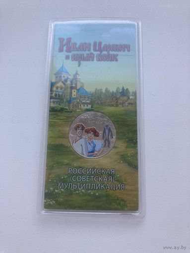 С рубля. 25 рублей 2022г. Иван Царевич и серый волк. Мультфильмы. Цветная.