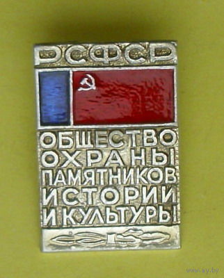 Общество охраны памятников истории и культуры. Б-74.