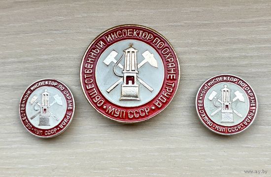Знаки Общественный инспектор по охране труда МУП СССР 3 шт.