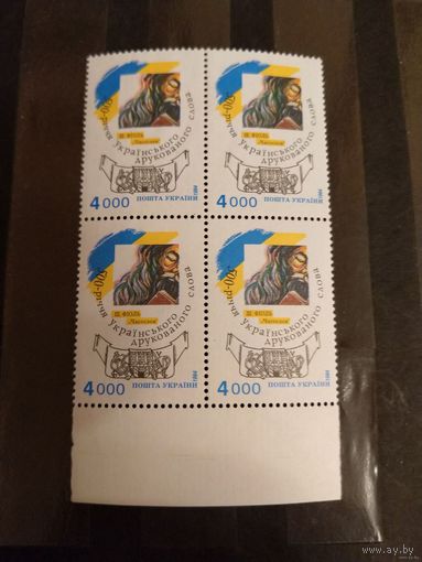 1994 Украина Мих 130 оценка 2 евро MNH** квартблок искусство культура (у-12)
