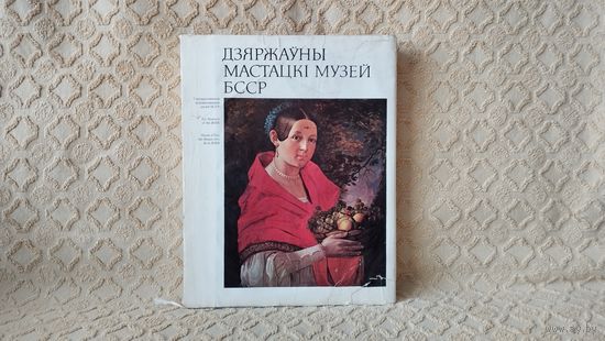Дзяржауны мастацки музей БССР