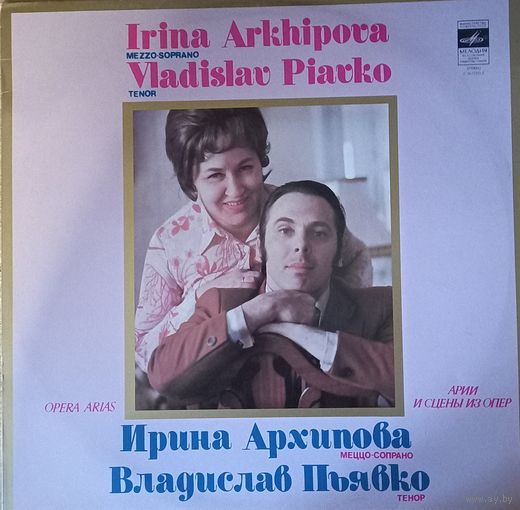 Ирина Архипова, Владислав Пьявко – Арии и сцены из опер