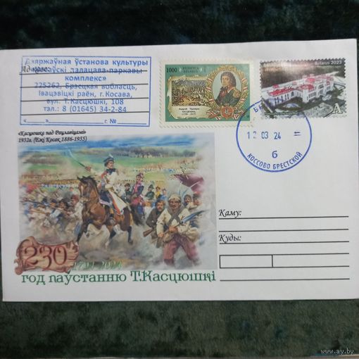 Конверт частного издания "230 год паустанню Т. Касцюшкi".Гашение датой начала восстания 12,03,24, Коссово + марки РБ 1994г участников восстания, + шемпеля Коссовского дворцового комплекса"