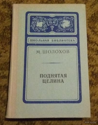 Михаил Шолохов "Поднятая целина"