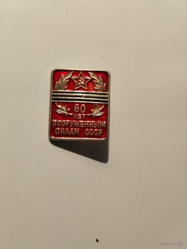 Вооруженные силы СССР 60 лет