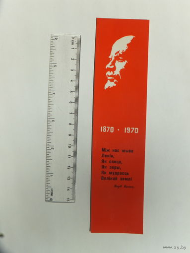 Закладка  книжная Ленiн Якуб Колас 1969  г