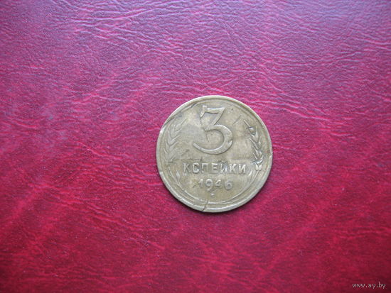 3 копейки 1946 год СССР (р)