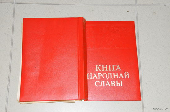 Огромная "Книга  народной  славы". Размеры  см. по  половой плитке. Довольно  тяжёлая. Редкая.