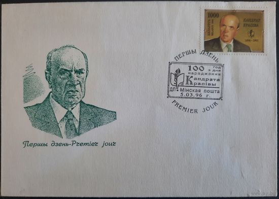КПД. 100 лет со дня рождения Кондрата Крапивы. 1996 г.