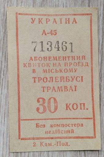Талон на проезд 1991 г.Симфирополь-Ялта.021