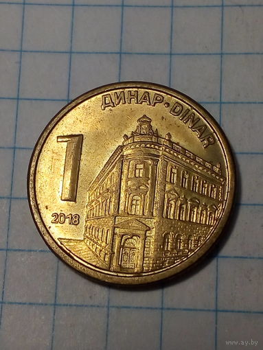 2 динара Сербия 2018 год