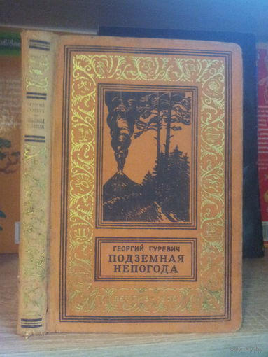 Гуревич Г. "Подземная непогода" Серия "Библиотека приключений и научной фантастики"