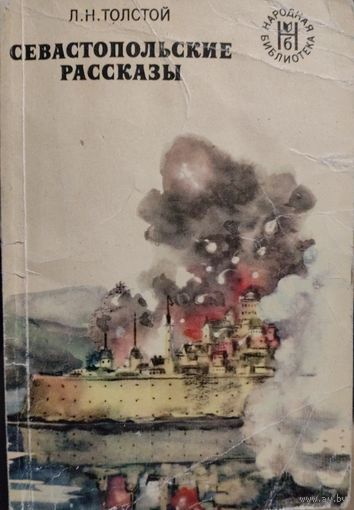 Лев Толстой. Севастопольские рассказы. КНИГА-ПОДАРОК ДЛЯ ЛЮБОГО ЖЕЛАЮЩЕГО, КУПИВШЕГО У МЕНЯ 1 ЛОТ