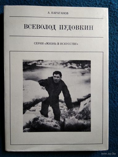 А. Караганов Всеволод Пудовкин  // Серия: Жизнь в искусстве