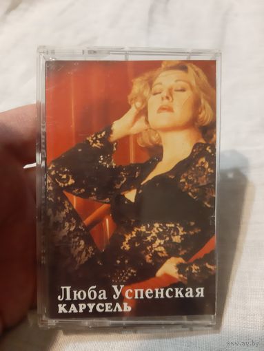 Кассета Люба Успенская. Карусель.